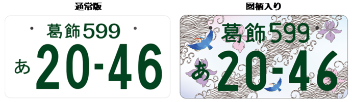 葛飾ナンバー(イメージ)