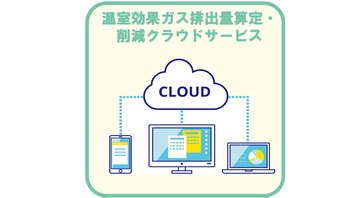 温室効果ガス排出量算定・削減クラウドサービス