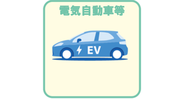 電気自動車・プラグインハイブリッド自動車・燃料電池自動車・電動バイク等