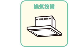 換気設備
