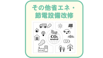 その他省エネルギー診断及び節電診断の結果に基づき導入する省エネルギー節電設備への改修