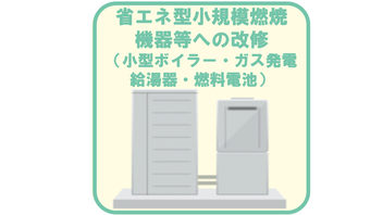 省エネ型小規模燃焼機器等への改修