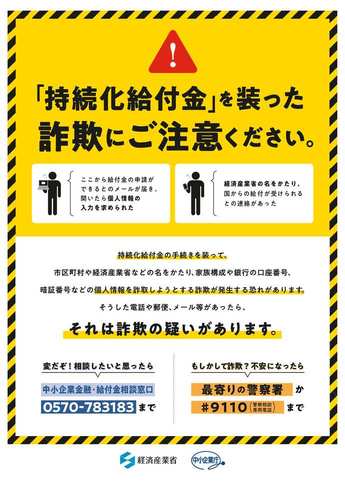 持続化給付金を装った詐欺にご注意ください。