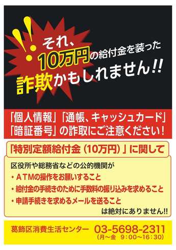 それ、10万円の給付金を装った詐欺かもしれません！！