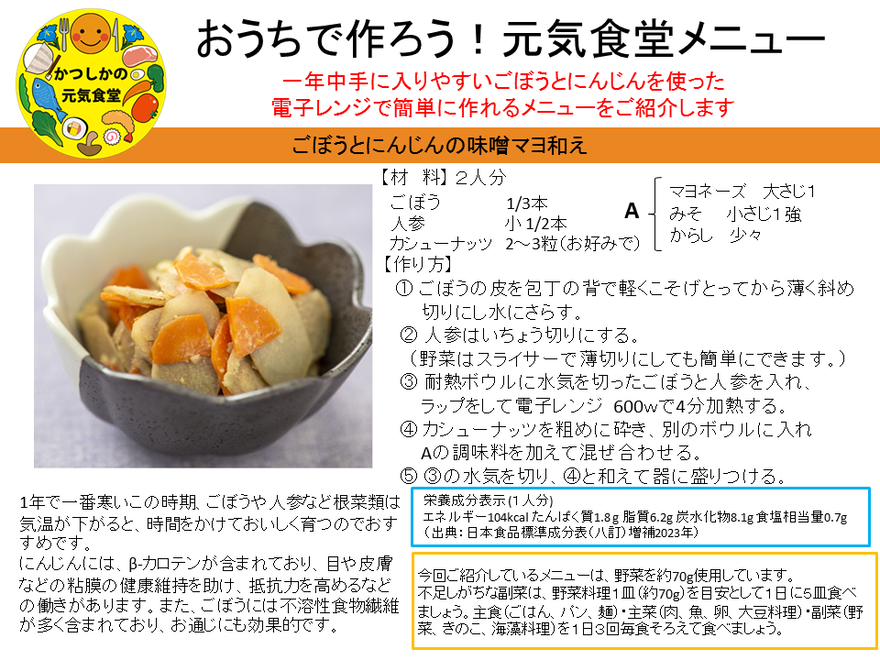 ごぼうとんにんじんの味噌まよ和え