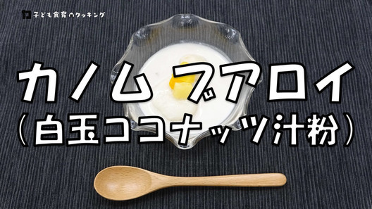 カノム ブアロイ(白玉ココナッツ汁粉)