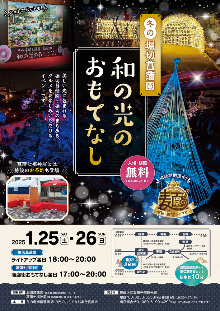 冬の堀切菖蒲園 和の光のおもてなしチラシ表