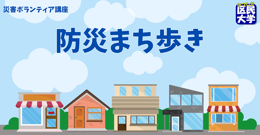 防災まち歩きのタイトル画像