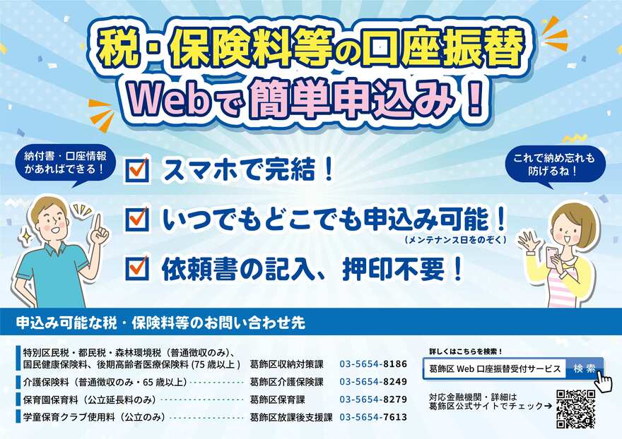 税・保険料等の口座振替 Webで簡単申込み