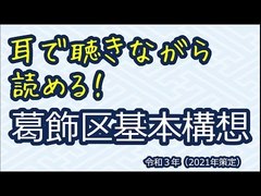 耳で聴きながら読める葛飾区基本構想のサムネイル
