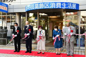 第49回葛飾区消費生活展
