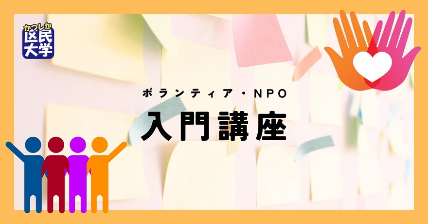 ボランティア・NPO入門講座