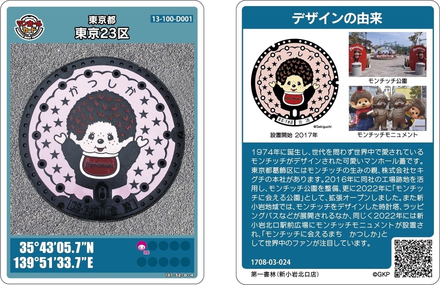  モンチッチマンホールカード