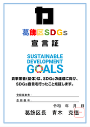 SDGs宣言証