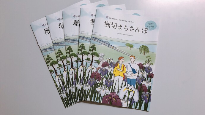 堀切まちさんぽ