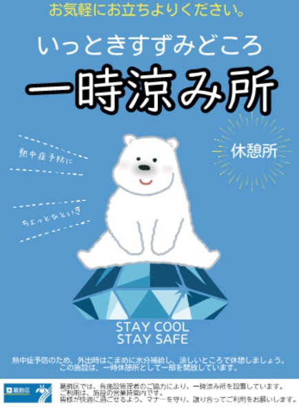 一時涼み所ポスター（民間事業所用）