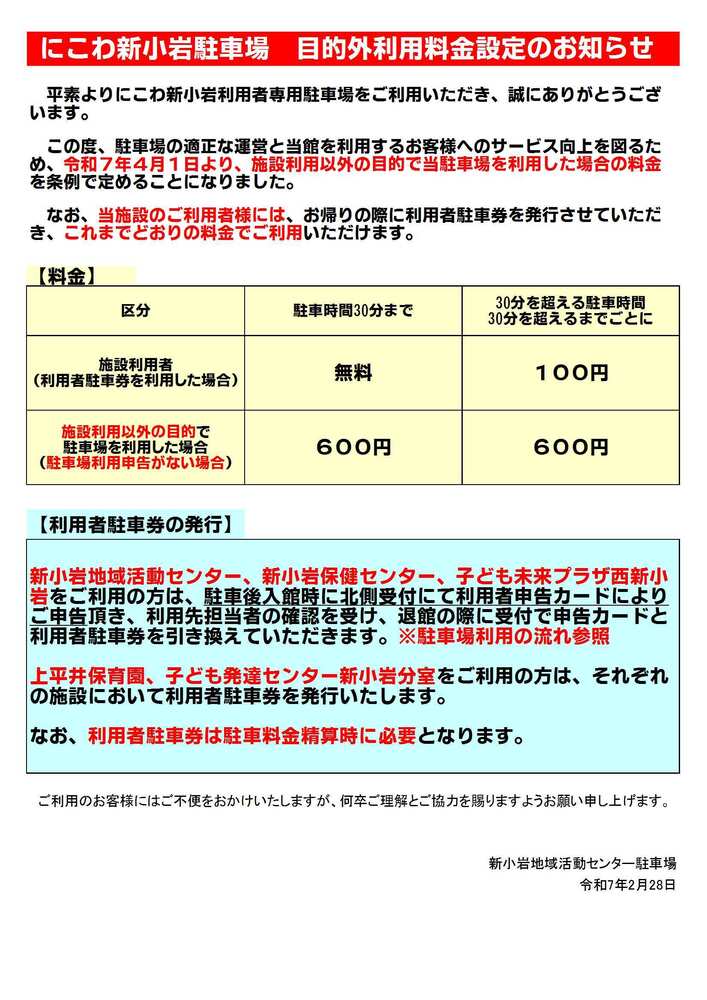 にこわ新小岩駐車場 目的外利用料金設定のお知らせ