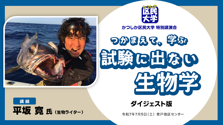 かつしか区民大学特別講演会「つかまえて、学ぶ~試験に出ない生物学~」