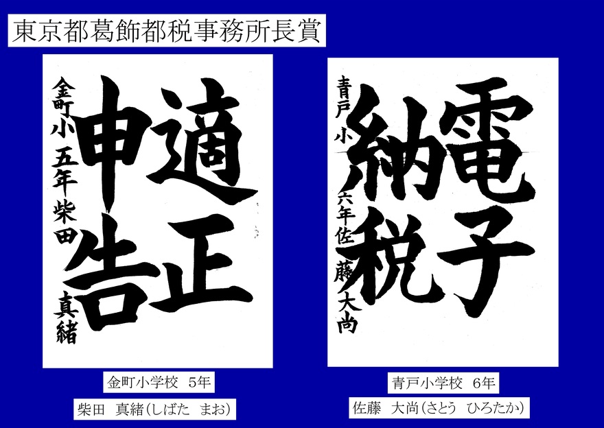 東京都葛飾都税事務所長賞