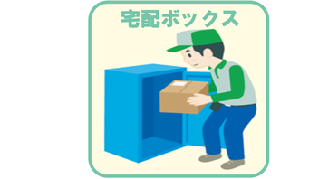 宅配ボックス