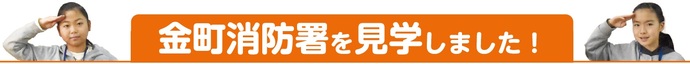 金町消防署を見学しました！