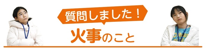 質問しました！火事のこと