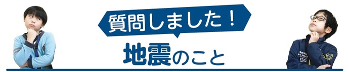 質問しました！地震のこと