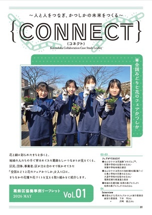 協働事例リーフレットCONNECT Vol1表紙