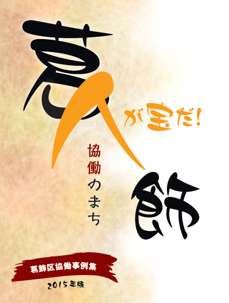 葛飾区協働事例集（2015年版）表紙