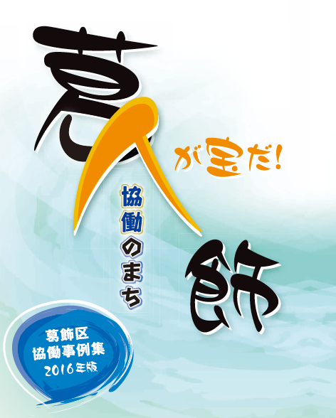 協働事例集（2016年版）表紙