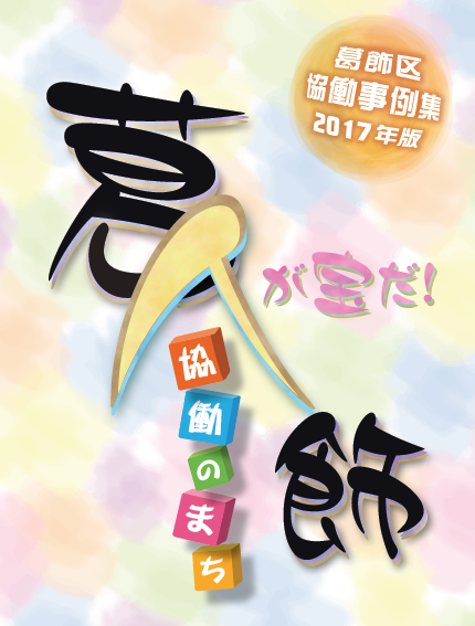 葛飾区協働事例集（2017年版）表紙