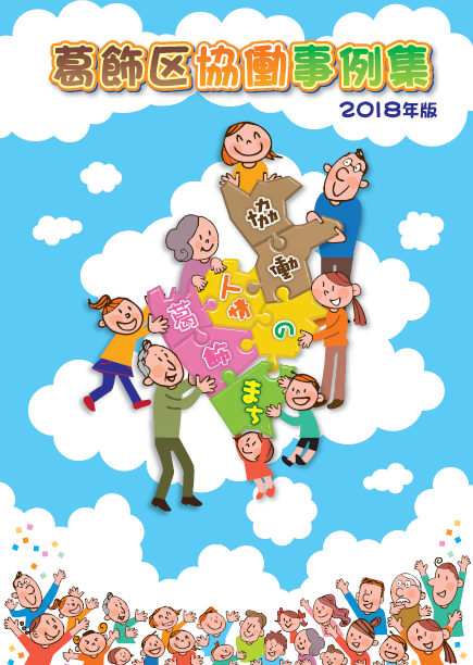 葛飾区協働事例集（2018年版）表紙