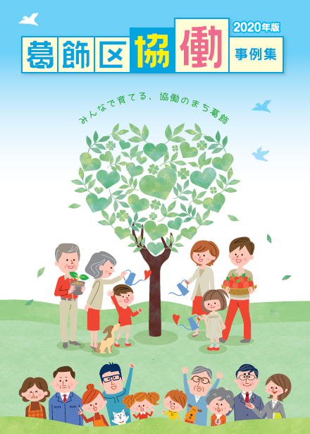 葛飾区協働事例集(2020年版)表紙