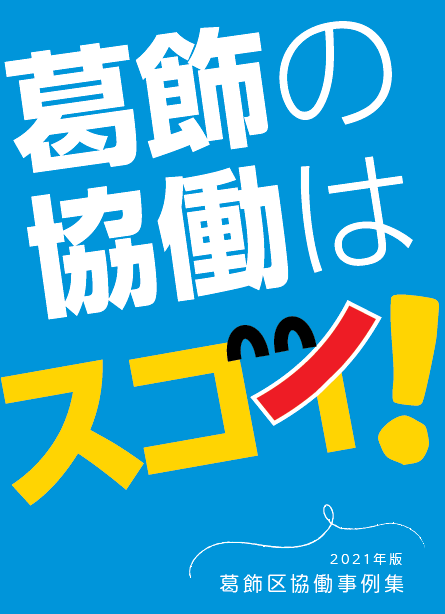 葛飾区協働事例集（2020年版）表紙
