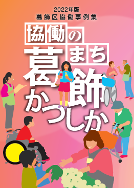 葛飾区協働事例集（2022年版）表紙
