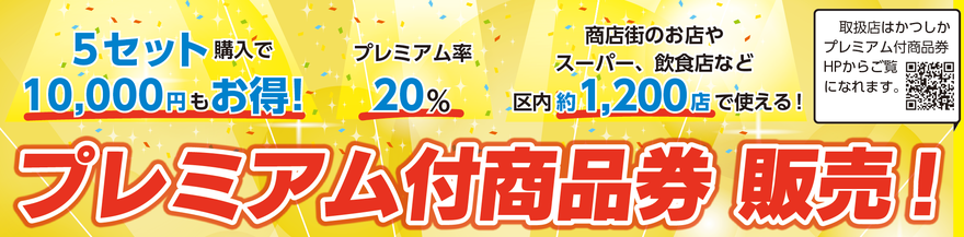 プレミアム付商品券 販売!