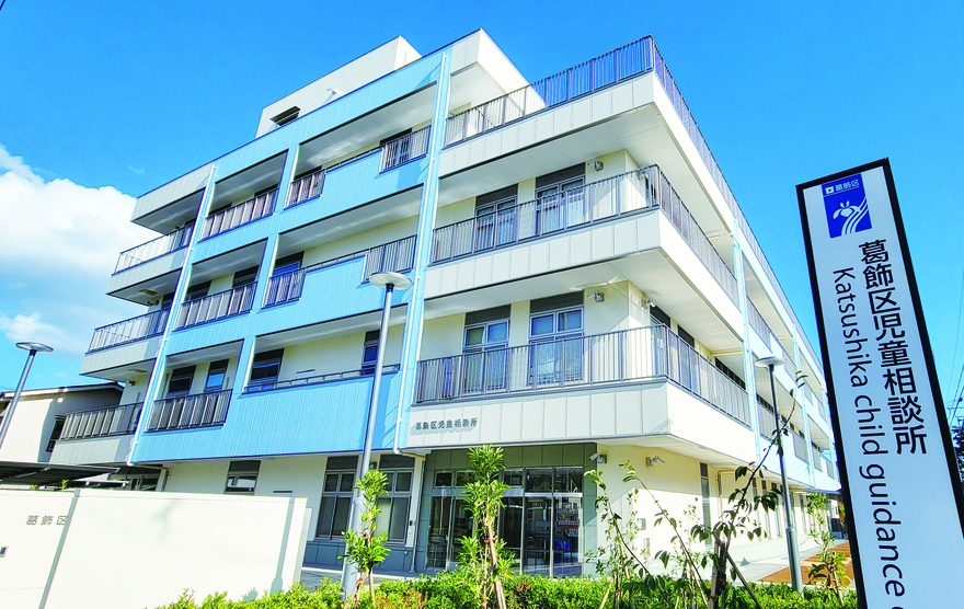 葛飾区児童相談所