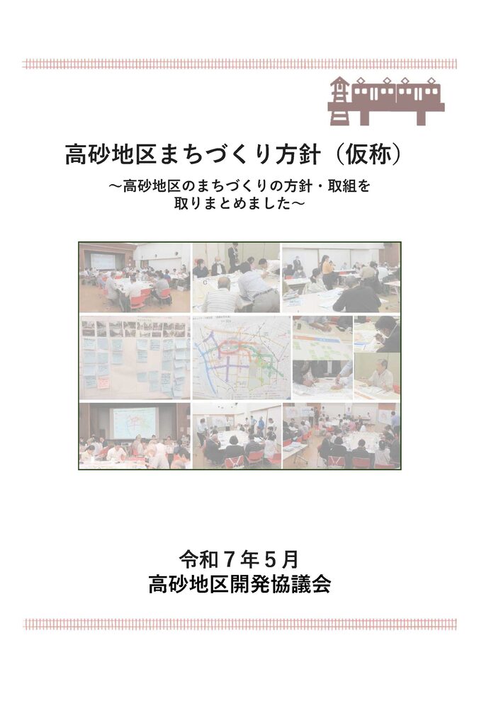高砂地区まちづくり方針（仮称）【令和7年5月】