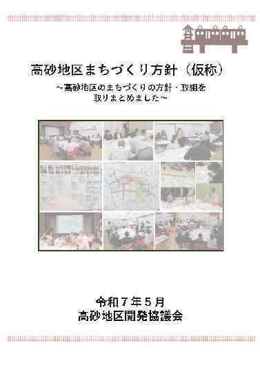 高砂地区まちづくり方針（仮称）【令和7年5月】