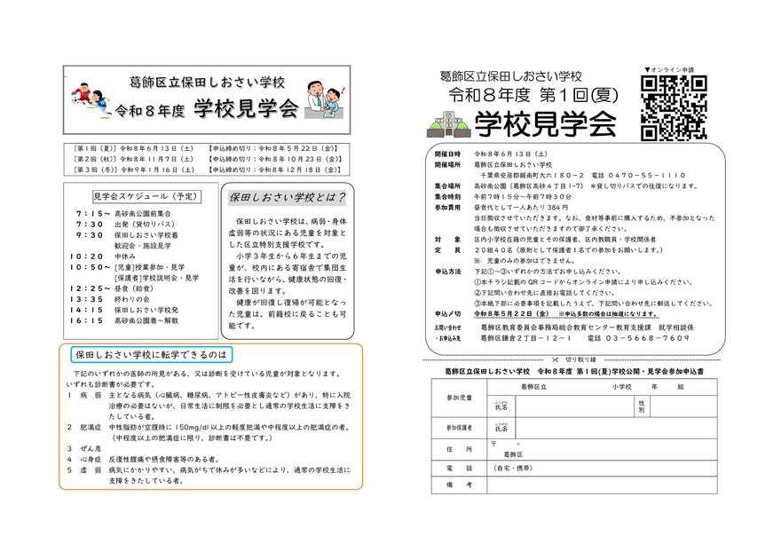 保田しおさい学校見学会チラシ