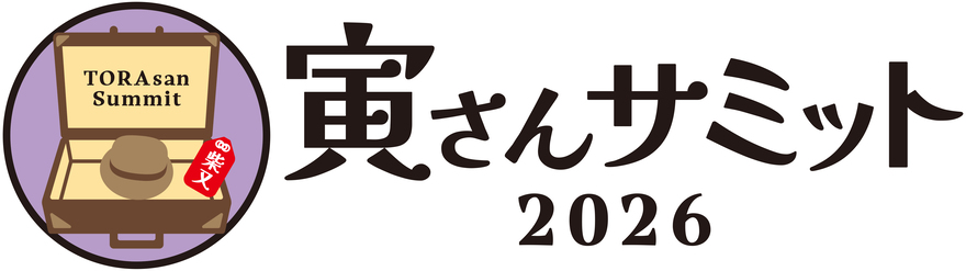 寅さんサミット2026