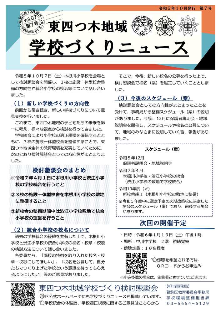 東四つ木地域学校づくりニュース第7号