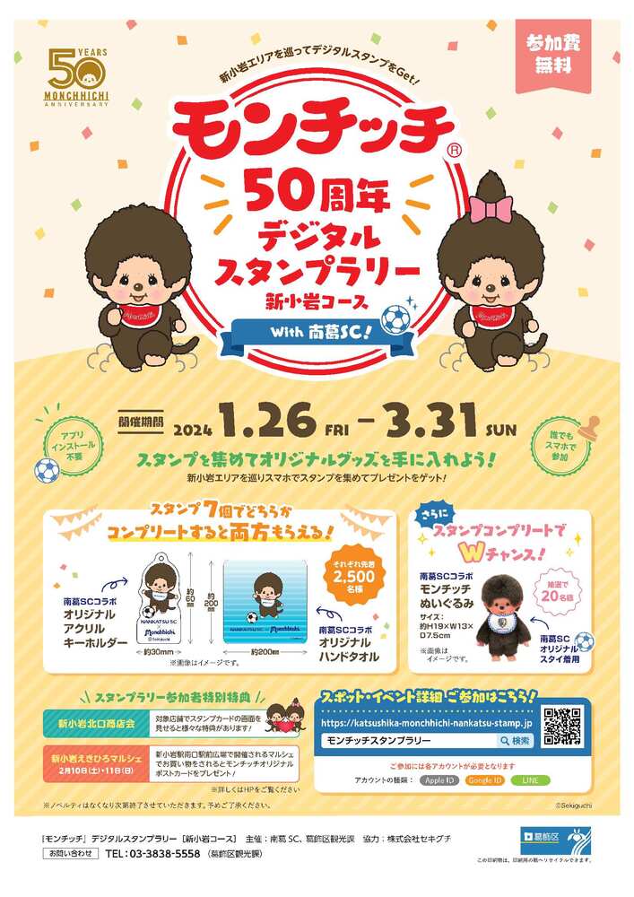 モンチッチ50周年デジタルスタンプラリー チラシ