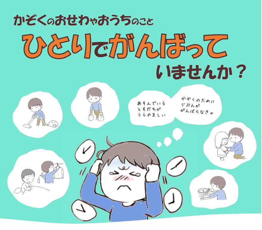 ひとりでがんばっていませんか？