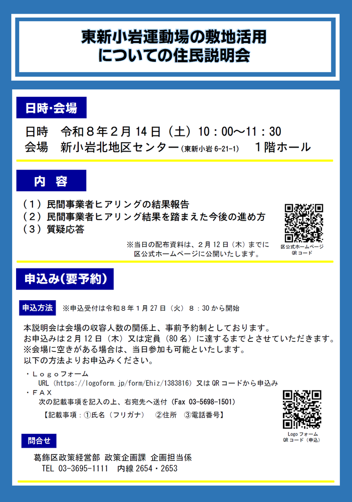 令和8年2月14日開催の東新小岩運動場の敷地活用についての住民説明会案内チラシ