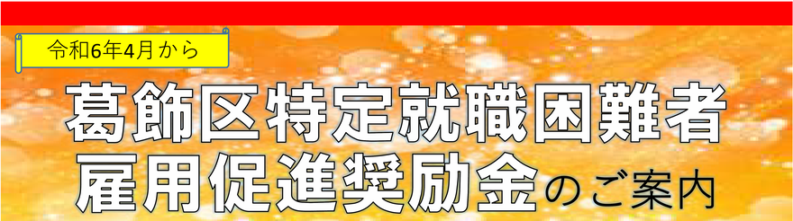 葛飾区特定就職困難者雇用促進奨励金