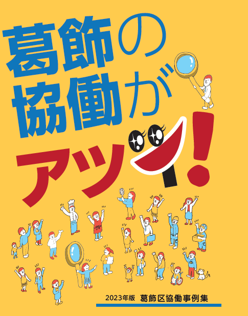 協働事例集2023表紙