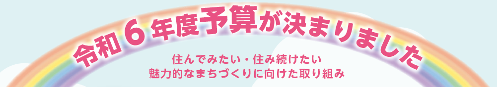 令和6年度予算が決まりました