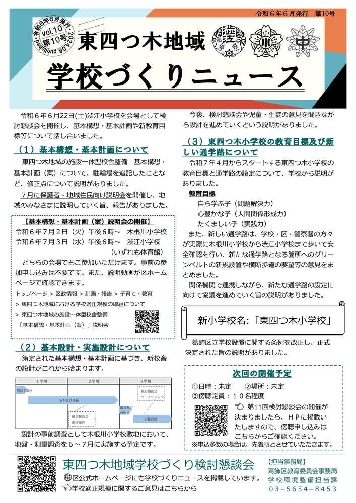 東四つ木地域学校づくりニュース第10号