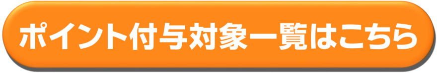 ポイント付与対象一覧のページを案内するバナー画像